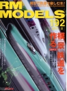 RM MODELS No.192 2011-8月号