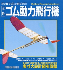初心者でも1km飛ばせる!本格ゴム動力飛行機