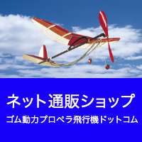 ゴム動力プロペラ飛行機.com