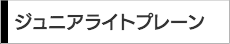 ジュニアライトプレーン