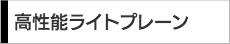 高性能ライトプレーン