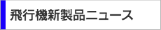 飛行機新製品ニュース