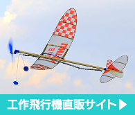 工作飛行機直販サイト