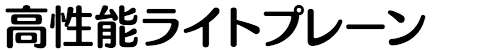高性能ライトプレーン