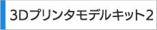 3Dプリンタモデルキット2